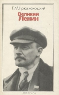 Глеб Кржижановский - Великий Ленин