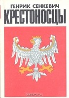 Генрик Сенкевич - Крестоносцы. В двух томах. Том 2