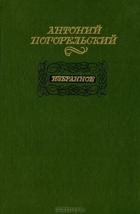 Антоний Погорельский - Избранное