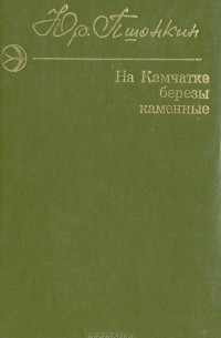Юрий Пшонкин - На Камчатке березы каменные. Повести и рассказы (сборник)