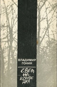 Владимир Гоник - Свет на исходе дня (сборник)