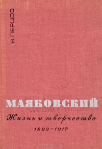Виктор Перцов - Маяковский. Жизнь и творчество. 1893-1917