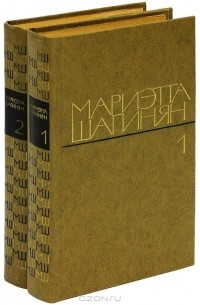 Мариэтта Шагинян - Мариэтта Шагинян. Избранные произведения (комплект из 2 книг)
