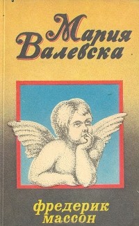  - Мария Валевска. Женщины в жизни Наполеона