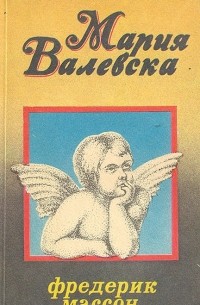  - Мария Валевска. Женщины в жизни Наполеона