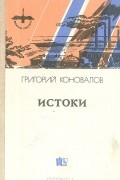 Григорий Коновалов - Истоки