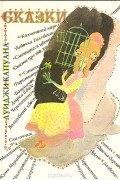 Луиджи Капуана - Луиджи Капуана. Сказки