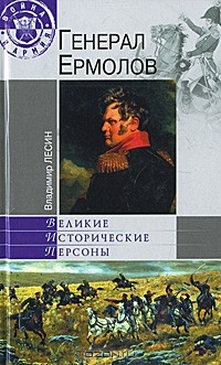 Владимир Лесин - Генерал Ермолов