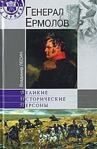 Владимир Лесин - Генерал Ермолов