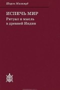 Шарль Маламуд - Испечь мир. Ритуал и мысль в древней Индии