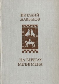 Виталий Давыдов - На берегах Мечигмена