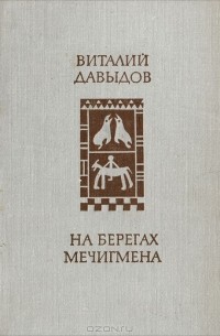 Виталий Давыдов - На берегах Мечигмена