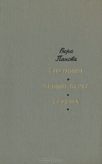 Вера Панова - Спутники. Ясный берег. Сережа (сборник)