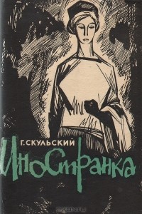 Григорий Скульский - Иностранка (сборник)