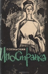 Иностранка
