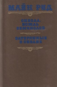 Оцеола, вождь семинолов. Затерянные в океане