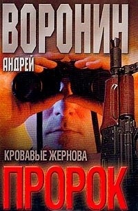 Пророк. Кровавые жернова