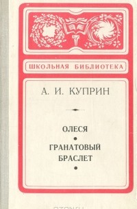 А .И. Куприн - Олеся. Гранатовый браслет (сборник)