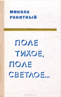 Николай Ракитный - Поле тихое, поле светлое...