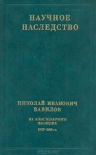  - Николай Иванович Вавилов. Из эпистолярного наследия 1929-1940 гг.