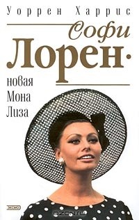 Уоррен Харрис - Софи Лорен - новая Мона Лиза