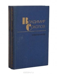 Владимир Соколов - Владимир Соколов. Избранные  произведения.  В 2-х томах