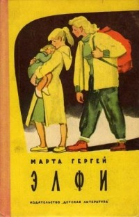 Марта Гергей - Элфи