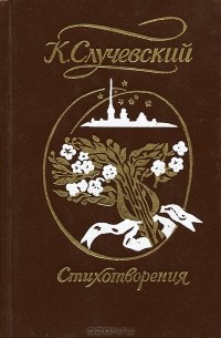 К. Случевский. Стихотворения