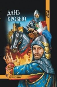 В. В. Юнак - Дань Кровью