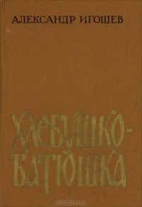 Александр Игошев - Хлебушко-батюшка (сборник)