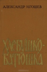 Александр Игошев - Хлебушко-батюшка (сборник)