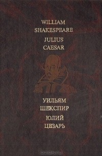 Уильям Шекспир - Юлий Цезарь / Julius Caesar