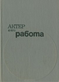 Николай Плотников - Актер и его работа