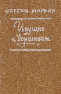Сергей Марков - Идущие к вершинам