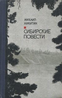 Михаил Никитин - Сибирские повести (сборник)