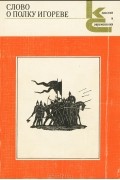 Николай Заболоцкий - Слово о полку Игореве