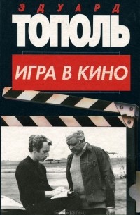 Эдуард Тополь - Игра в кино (сборник)