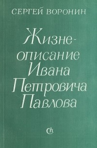 Жизнеописание Ивана Петровича Павлова