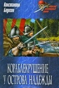 Константин Бадигин - Кораблекрушение у острова Надежды