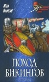 Жан Оливье - Поход викингов (сборник)