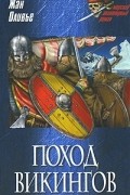 Жан Оливье - Поход викингов (сборник)