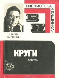 Сергей Высоцкий - Круги