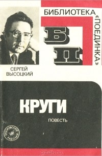 Сергей Высоцкий - Круги