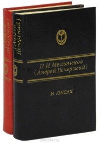 П. И. Мельников (Андрей Печерский) - В лесах (комплект из 2 книг)
