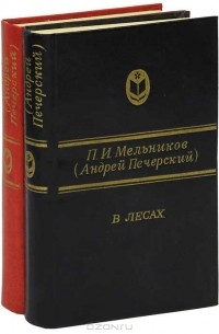 П. И. Мельников (Андрей Печерский) - В лесах (комплект из 2 книг)