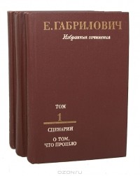 Е. Габрилович - Е. Габрилович. Избранные сочинения (комплект из 3 книг)