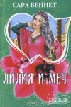 Сара Беннет - Лилия и меч