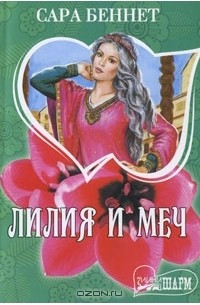 Сара Беннет - Лилия и меч