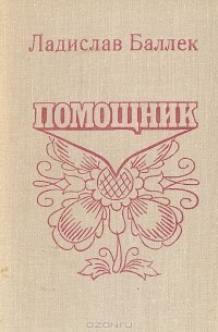 Ладислав Баллек - Помощник. Книга о Паланке