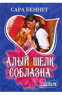 Сара Беннет - Алый шелк соблазна